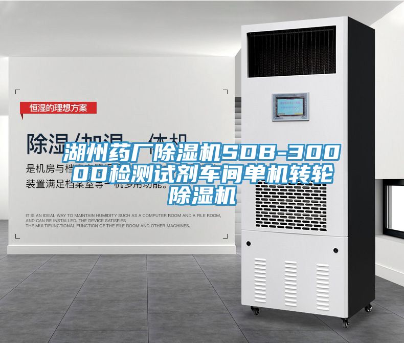 湖州藥廠除濕機(jī)SDB-3000D檢測(cè)試劑車(chē)間單機(jī)轉(zhuǎn)輪除濕機(jī)