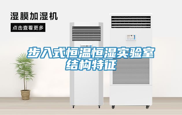 步入式恒溫恒濕實(shí)驗室結(jié)構(gòu)特征