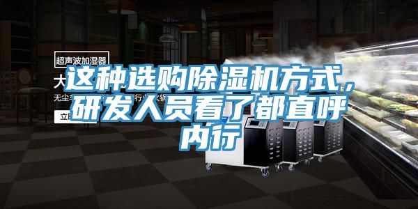 這種選購(gòu)除濕機(jī)方式，研發(fā)人員看了都直呼內(nèi)行