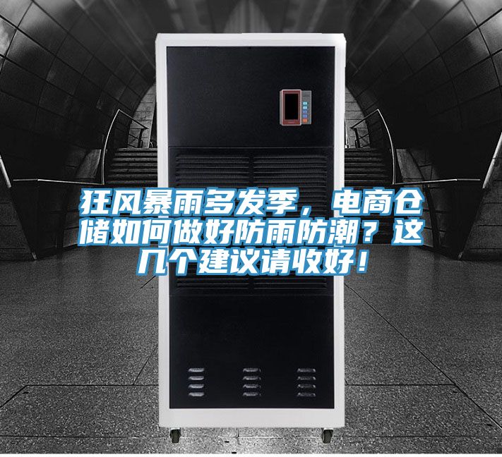 狂風暴雨多發季，電商倉儲如何做好防雨防潮？這幾個建議請收好！