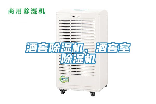 酒窖除濕機、酒窖室除濕機