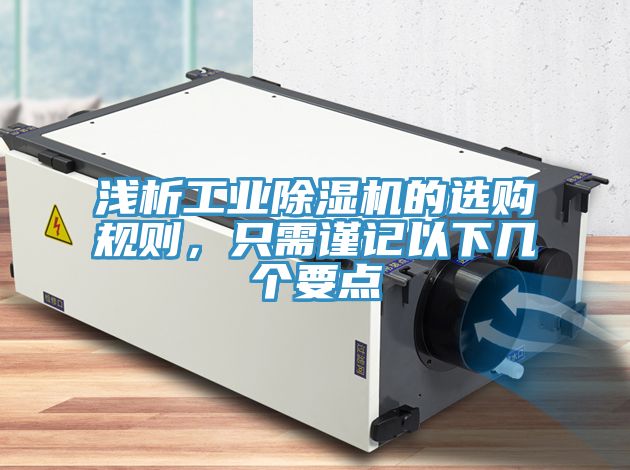 淺析工業除濕機的選購規則，只需謹記以下幾個要點