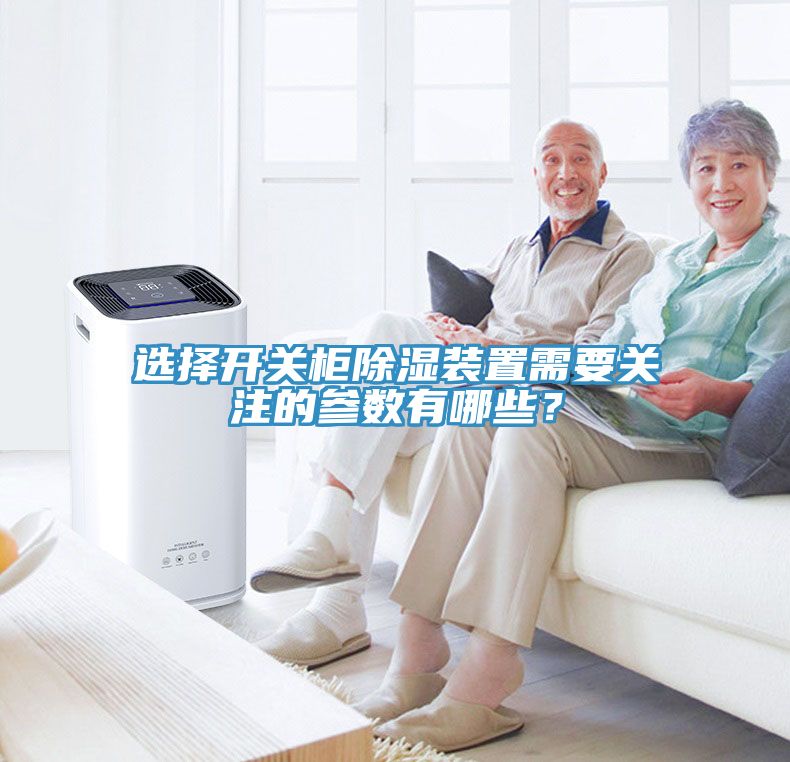 選擇開關(guān)柜除濕裝置需要關(guān)注的參數(shù)有哪些？