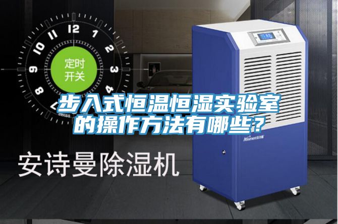 步入式恒溫恒濕實(shí)驗室的操作方法有哪些？