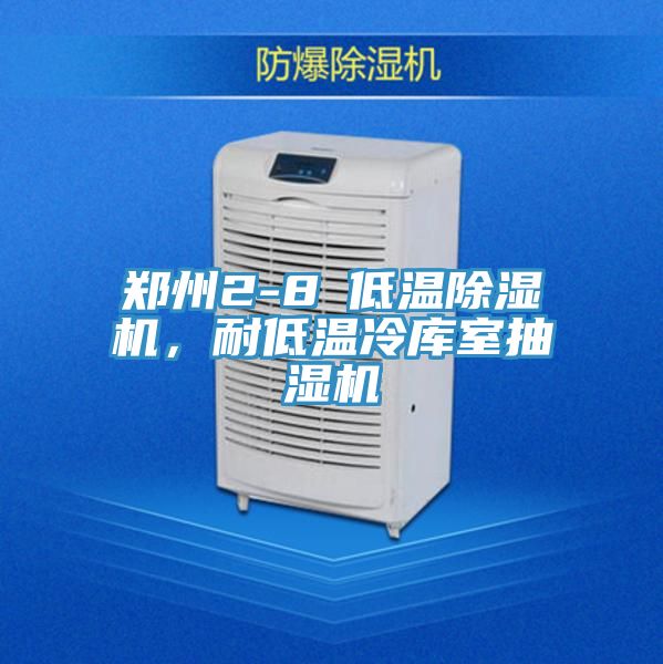 鄭州2-8℃低溫除濕機，耐低溫冷庫室抽濕機