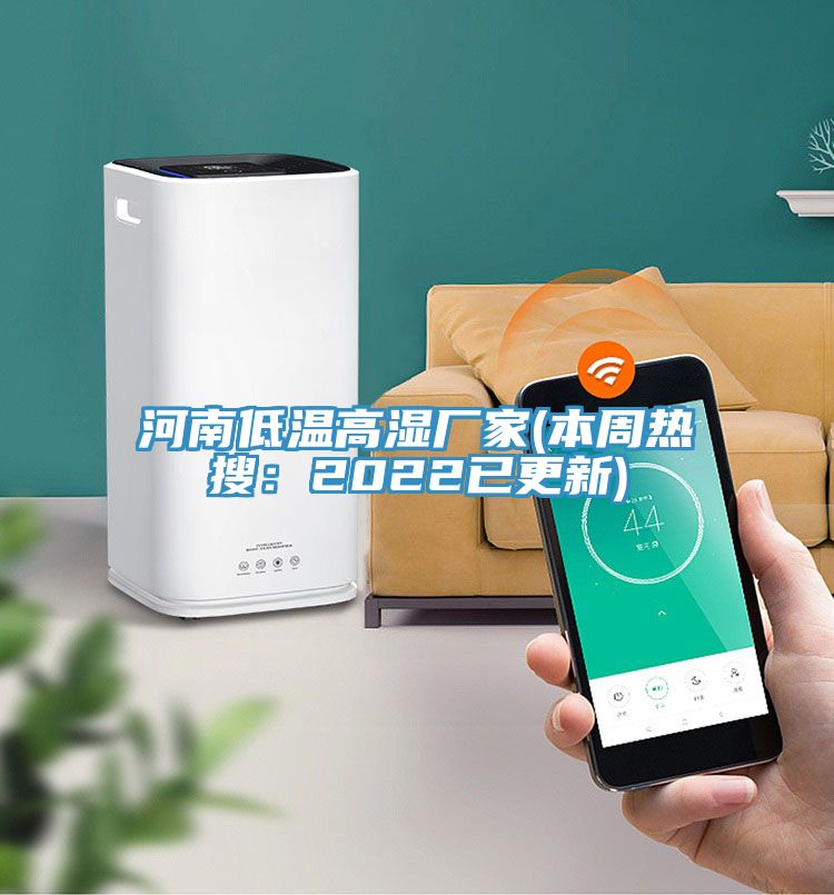 河南低溫高濕廠(chǎng)家(本周熱搜：2022已更新)