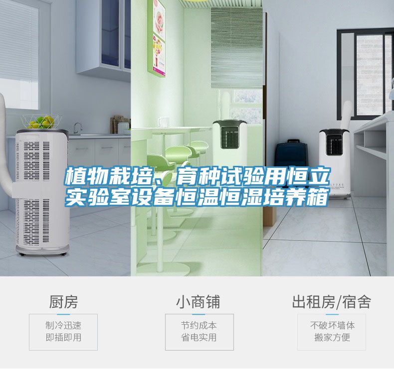 植物栽培、育種試驗用恒立實驗室設備恒溫恒濕培養箱