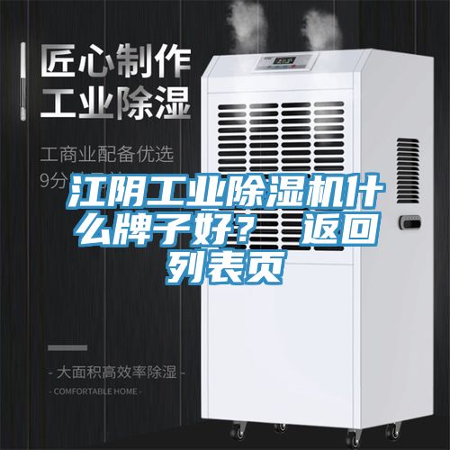 江陰工業(yè)除濕機(jī)什么牌子好？ 返回列表頁(yè)