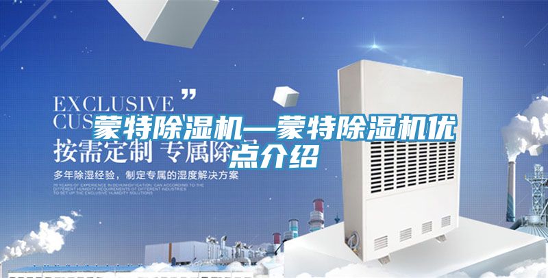 蒙特除濕機—蒙特除濕機優點介紹