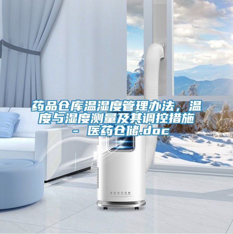 藥品倉庫溫濕度管理辦法，溫度與濕度測量及其調控措施 - 醫藥倉儲.doc