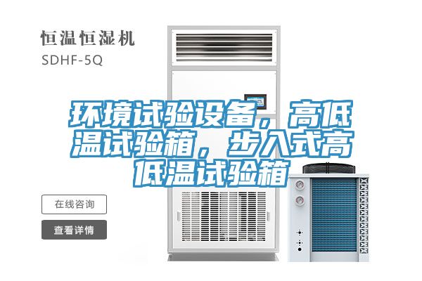 環境試驗設備，高低溫試驗箱，步入式高低溫試驗箱