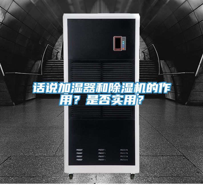話說加濕器和除濕機的作用？是否實用？