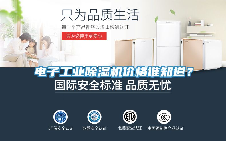 電子工業(yè)除濕機價格誰知道？