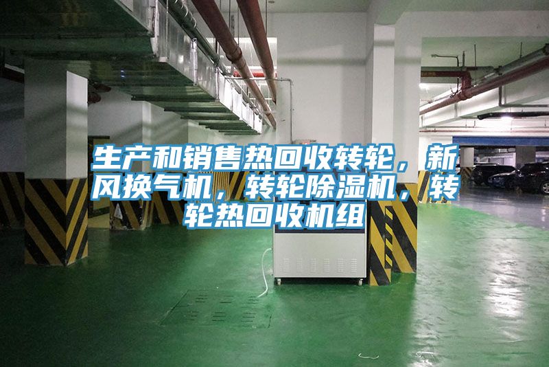 生產(chǎn)和銷售熱回收轉輪，新風換氣機，轉輪除濕機，轉輪熱回收機組