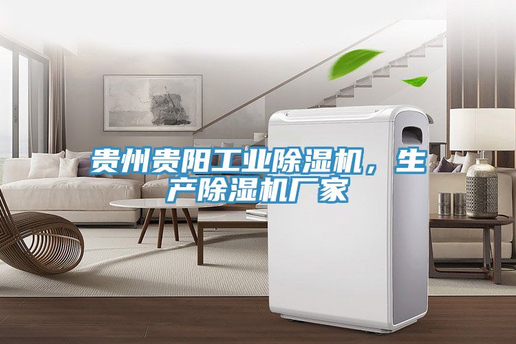 貴州貴陽工業(yè)除濕機(jī)，生產(chǎn)除濕機(jī)廠家