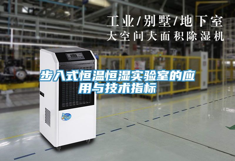 步入式恒溫恒濕實(shí)驗室的應(yīng)用與技術(shù)指標(biāo)