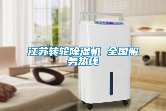 江蘇轉(zhuǎn)輪除濕機 全國服務熱線