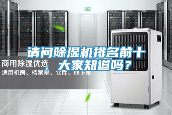 請問除濕機排名前十，大家知道嗎？