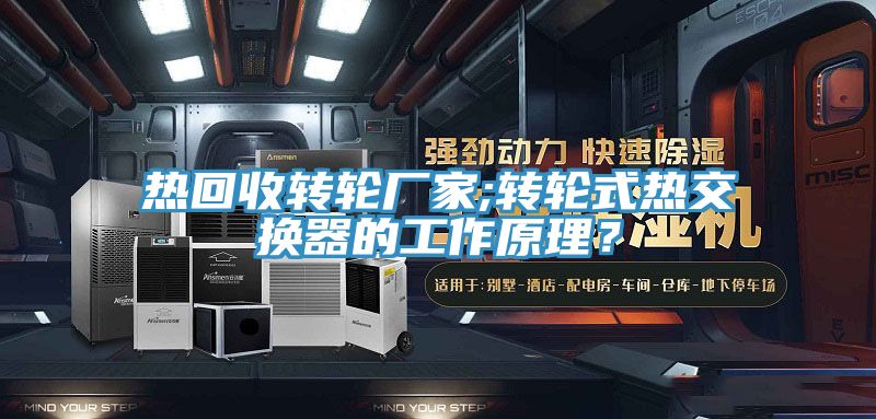 熱回收轉輪廠家;轉輪式熱交換器的工作原理？