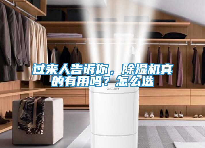 過來人告訴你，除濕機(jī)真的有用嗎？怎么選