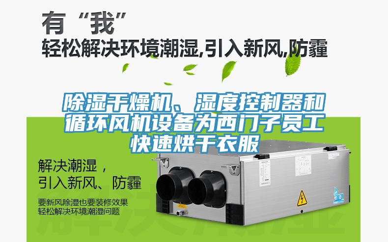 除濕干燥機、濕度控制器和循環風機設備為西門子員工快速烘干衣服