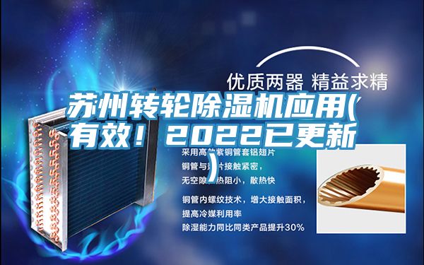 蘇州轉輪除濕機應用(有效！2022已更新)
