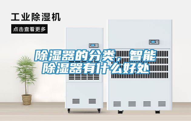 除濕器的分類，智能除濕器有什么好處