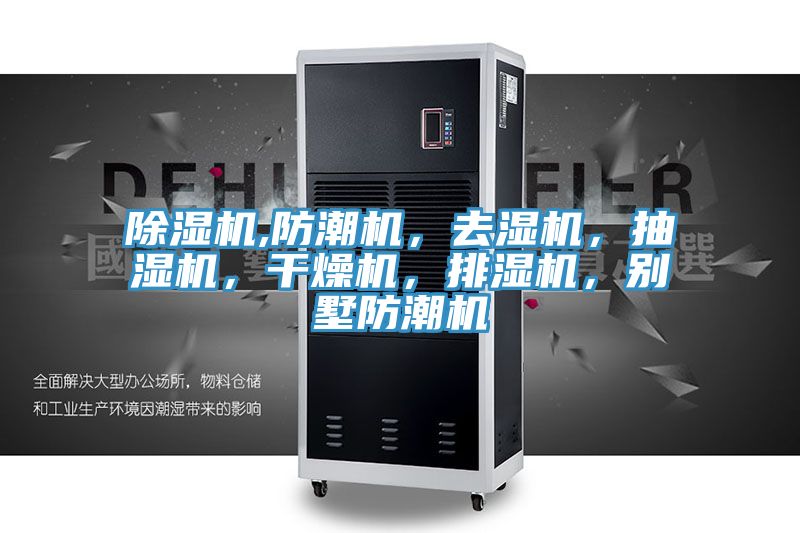 除濕機(jī),防潮機(jī)，去濕機(jī)，抽濕機(jī)，干燥機(jī)，排濕機(jī)，別墅防潮機(jī)