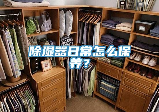 除濕器日常怎么保養？