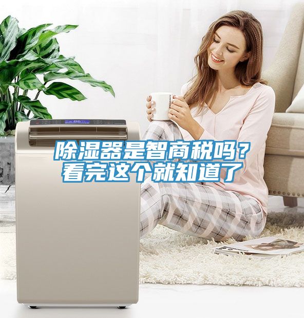 除濕器是智商稅嗎？看完這個就知道了