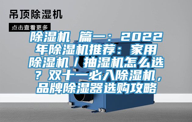 除濕機(jī) 篇一：2022年除濕機(jī)推薦：家用除濕機(jī)／抽濕機(jī)怎么選？雙十一必入除濕機(jī)，品牌除濕器選購攻略