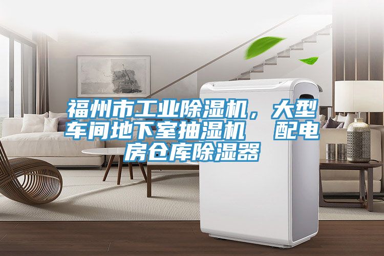 福州市工業(yè)除濕機(jī)，大型車間地下室抽濕機(jī)  配電房倉(cāng)庫(kù)除濕器