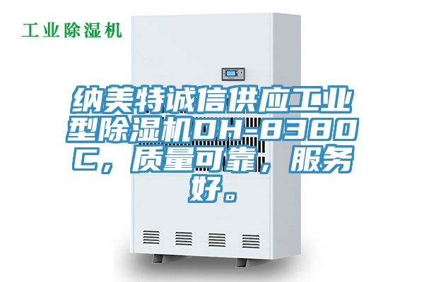 納美特誠信供應工業型除濕機DH-8380C，質量可靠，服務好。