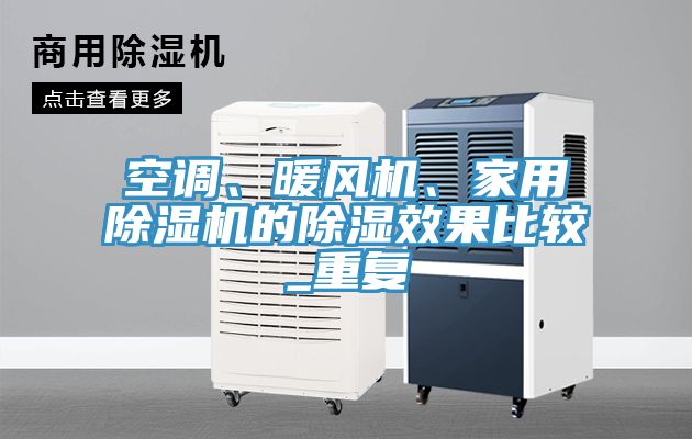 空調、暖風機、家用除濕機的除濕效果比較_重復