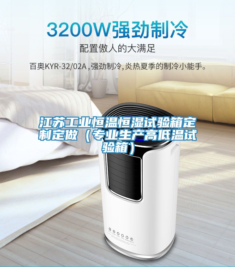江蘇工業(yè)恒溫恒濕試驗箱定制定做（專業(yè)生產高低溫試驗箱）