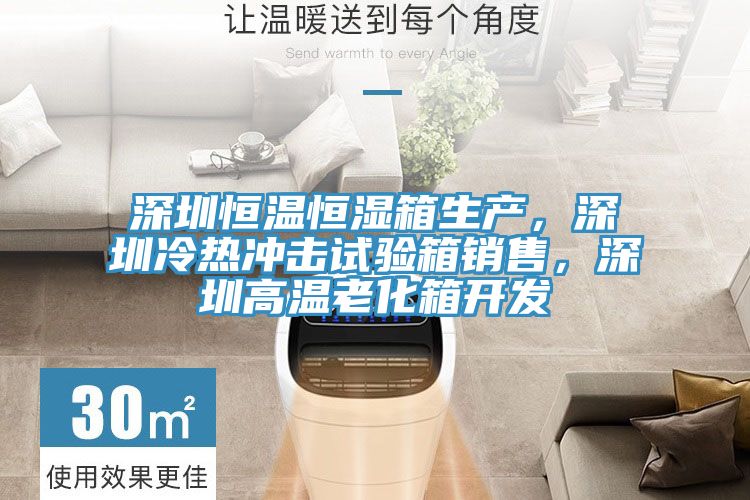 深圳恒溫恒濕箱生產(chǎn)，深圳冷熱沖擊試驗(yàn)箱銷售，深圳高溫老化箱開(kāi)發(fā)