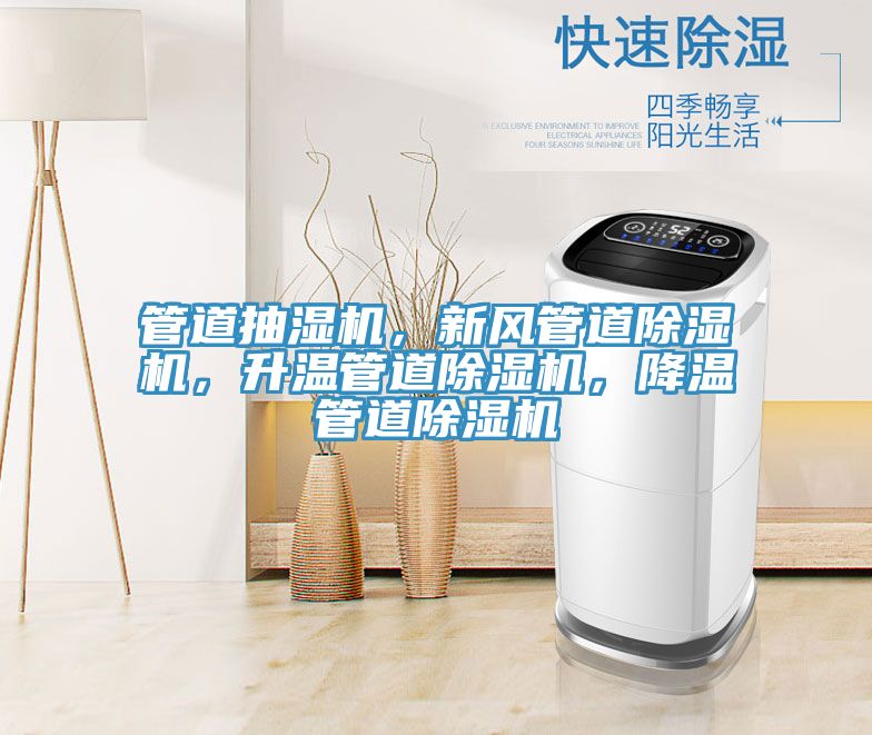 管道抽濕機，新風管道除濕機，升溫管道除濕機，降溫管道除濕機