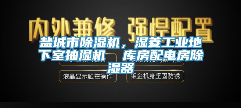 鹽城市除濕機，濕菱工業地下室抽濕機  庫房配電房除濕器