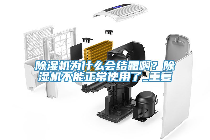 除濕機為什么會結霜??？除濕機不能正常使用了_重復