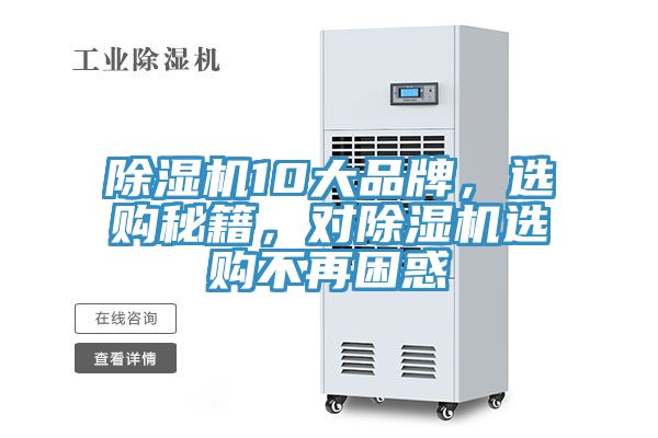 除濕機(jī)10大品牌，選購(gòu)秘籍，對(duì)除濕機(jī)選購(gòu)不再困惑