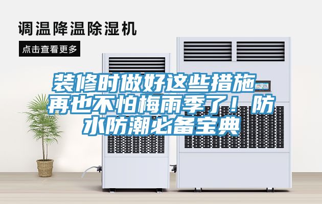 裝修時(shí)做好這些措施 再也不怕梅雨季了！防水防潮必備寶典