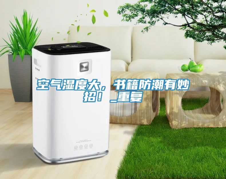 空氣濕度大，書籍防潮有妙招！_重復