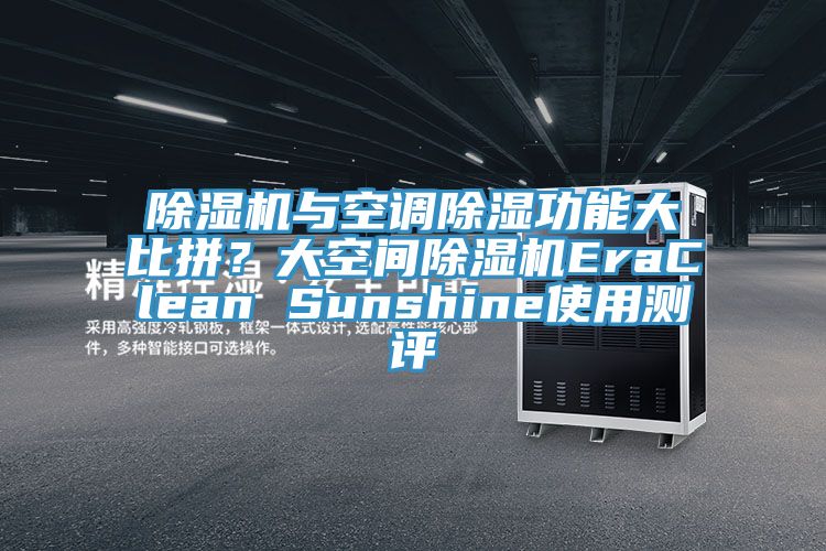 除濕機與空調除濕功能大比拼？大空間除濕機EraClean Sunshine使用測評