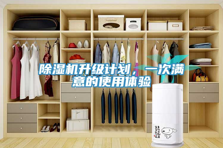 除濕機升級計劃，一次滿意的使用體驗