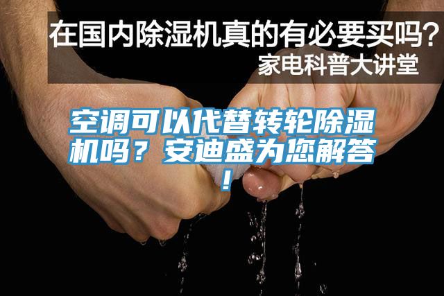 空調可以代替轉輪除濕機嗎？安迪盛為您解答！