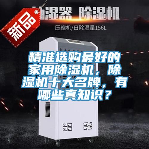 精準選購最好的家用除濕機，除濕機十大名牌，有哪些真知識？