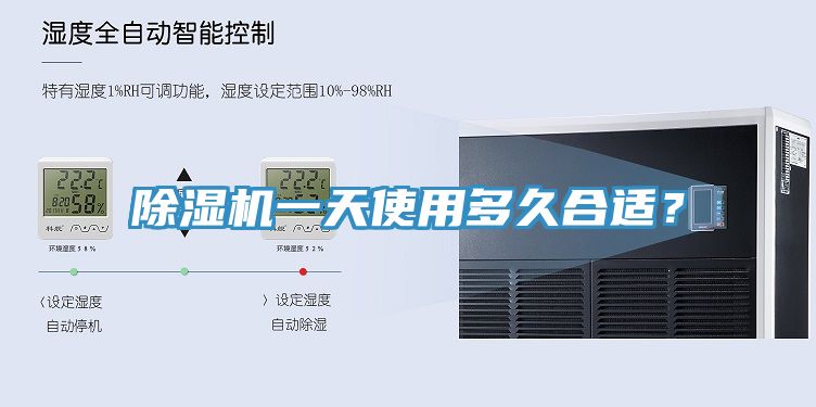 除濕機一天使用多久合適？