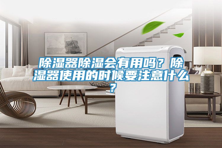 除濕器除濕會有用嗎？除濕器使用的時候要注意什么？