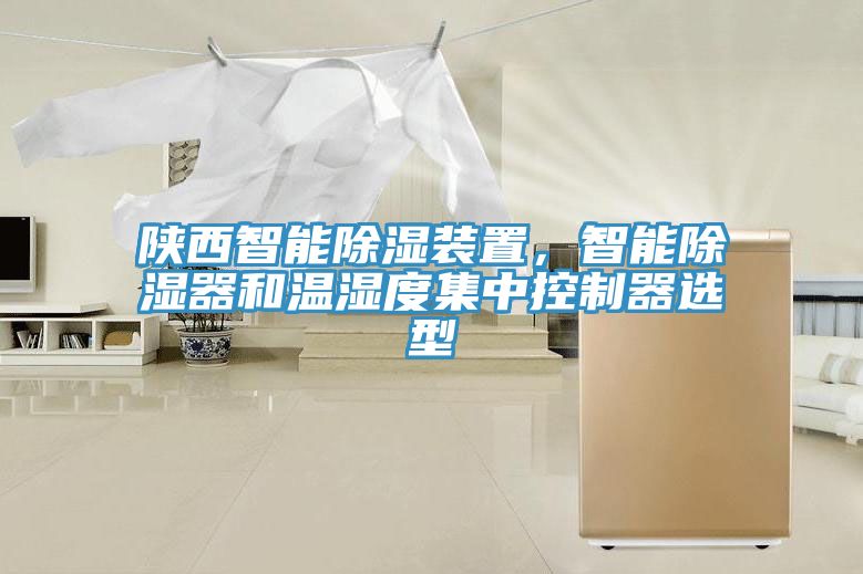 陜西智能除濕裝置，智能除濕器和溫濕度集中控制器選型
