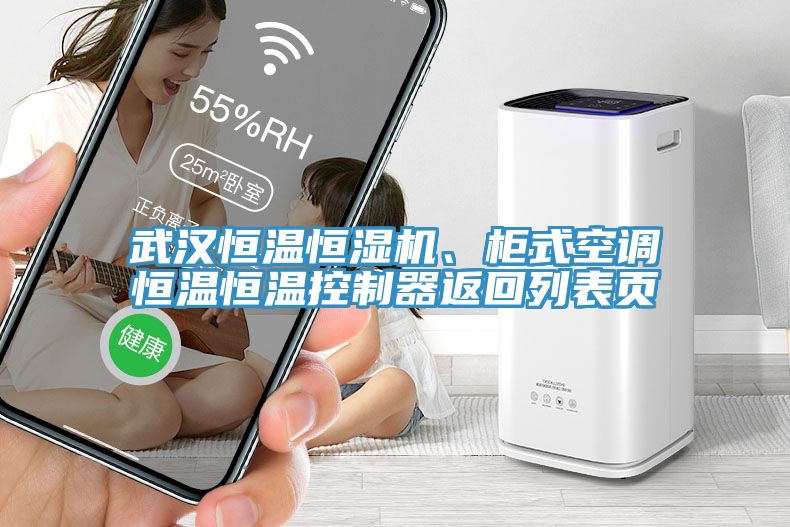 武漢恒溫恒濕機、柜式空調恒溫恒溫控制器返回列表頁